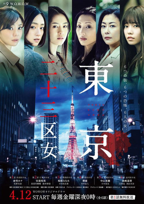東京二十三区女 — постер