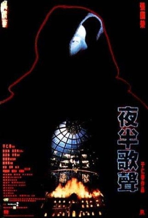 夜半歌聲 — постер