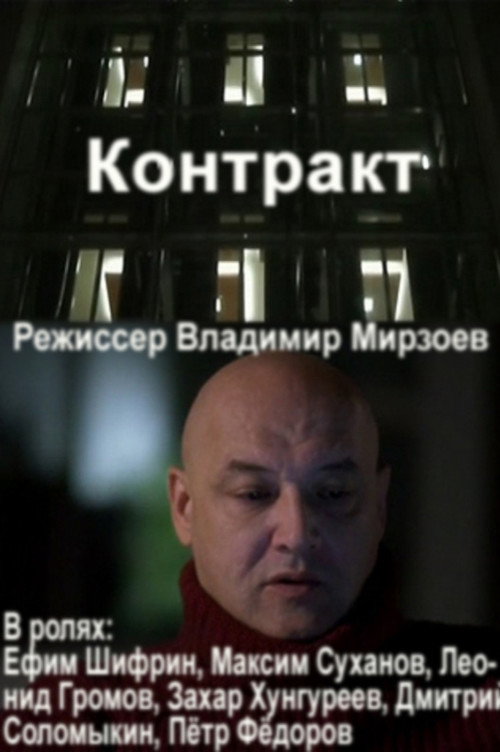 Контракт — постер
