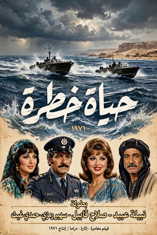 حياة خطرة — постер