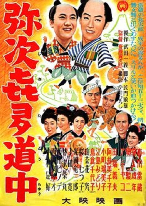 弥次喜多道中記 — постер