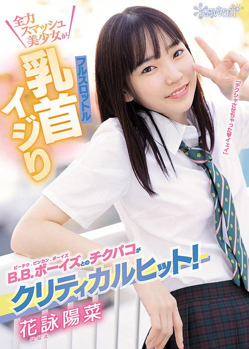 B.B.ボーイズとのチクパコがクリティカルヒット！全力スマッシュ美少女がフルスロットル乳首イジり — постер