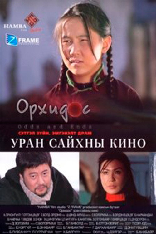 Орхидос — постер