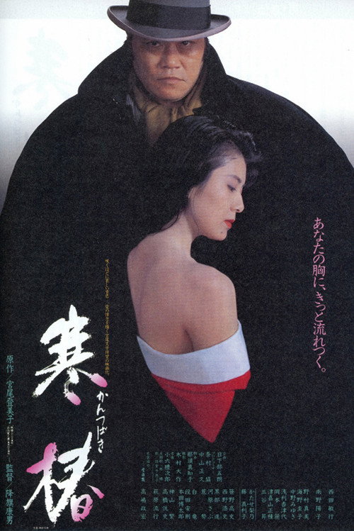 寒椿 — постер