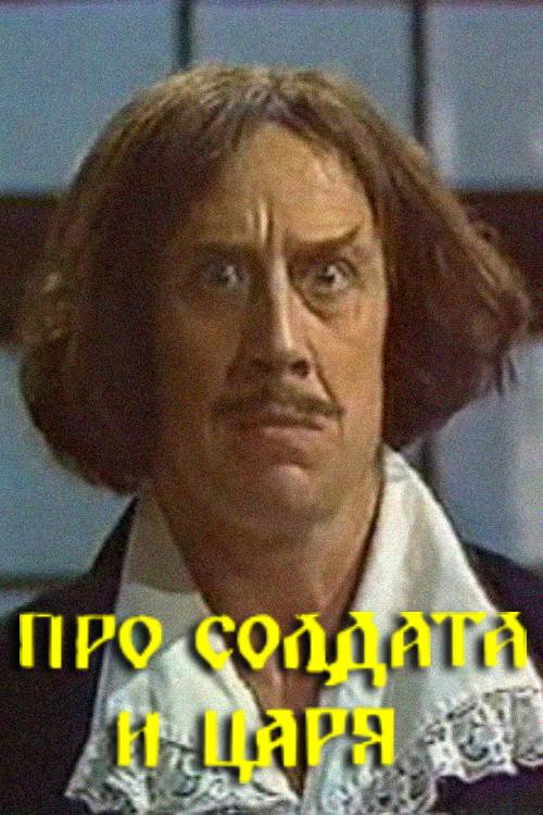 Про солдата и царя — постер
