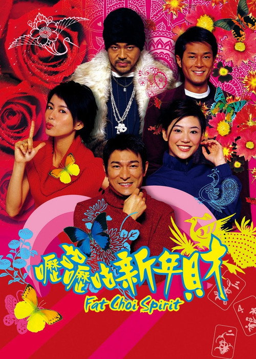 嚦咕嚦咕新年財 — постер
