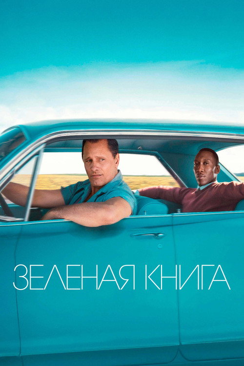 Зелёная книга — постер