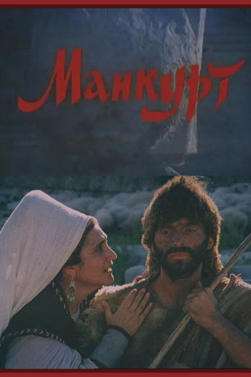 Манкурт — постер