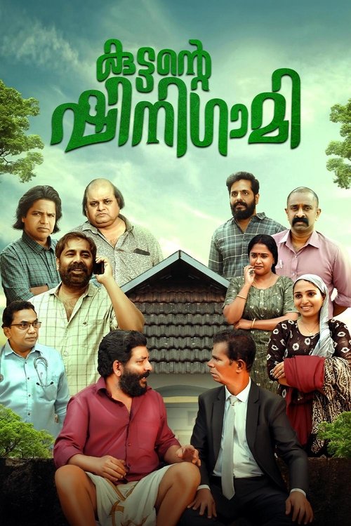 കുട്ടന്റെ ഷിനിഗമി — постер