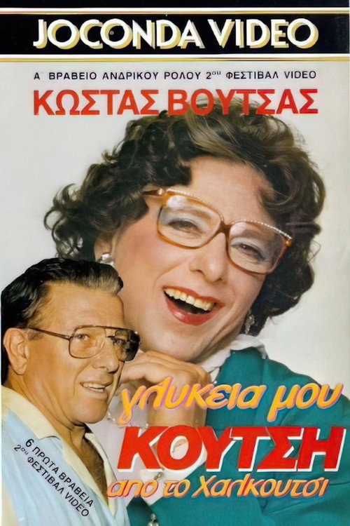 Γλυκειά μου Κούτση από το Χαλκούτσι — постер