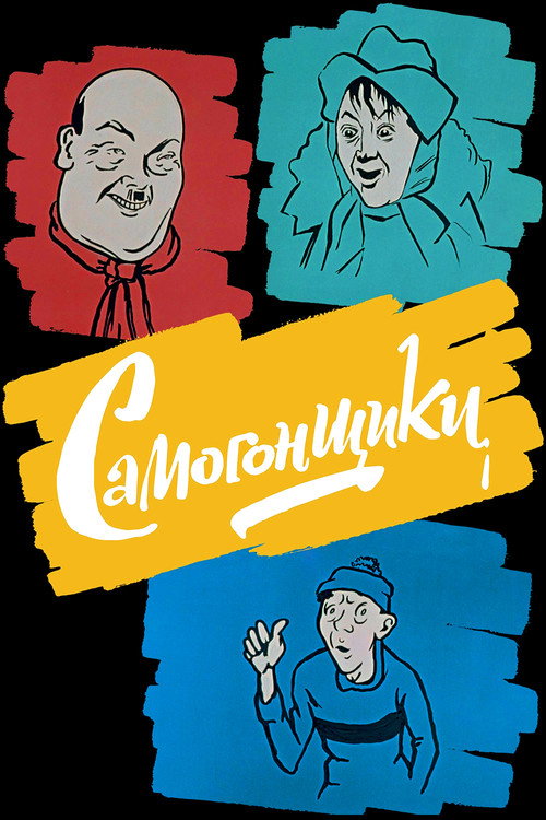 Самогонщики — постер
