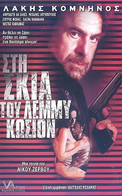 Στη σκιά του Λέμμυ Κώσιον — постер