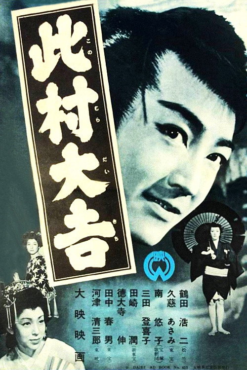 此村大吉 — постер