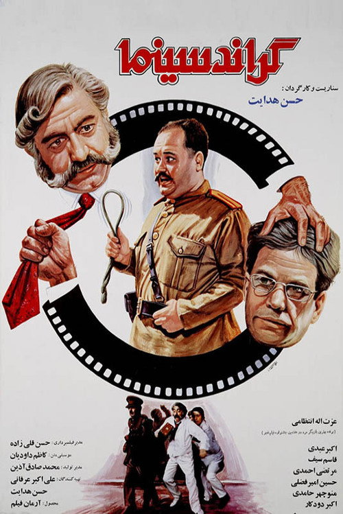 گراند سینما — постер