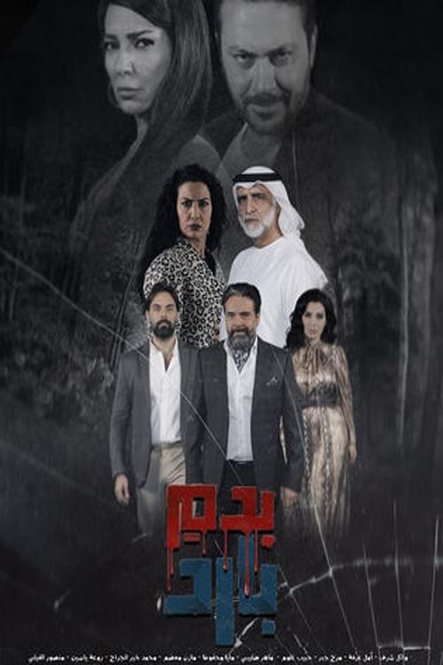 بدم بارد — постер