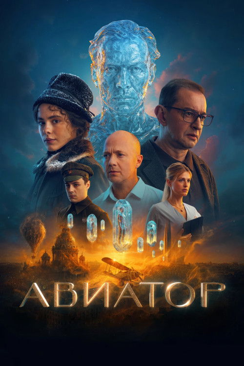 Авиатор — постер