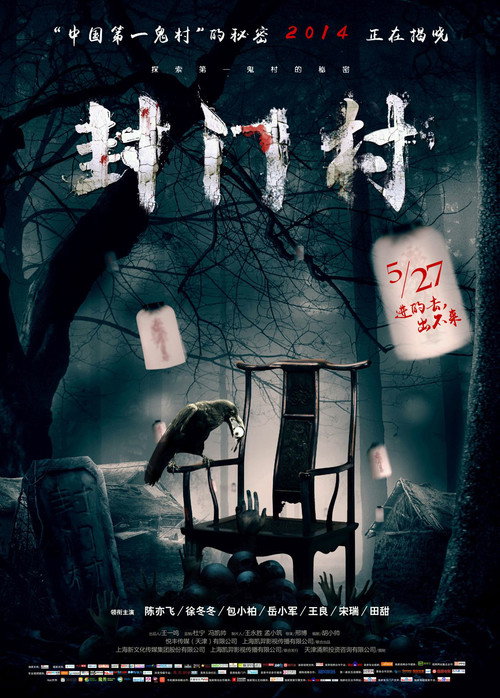 封门村 — постер