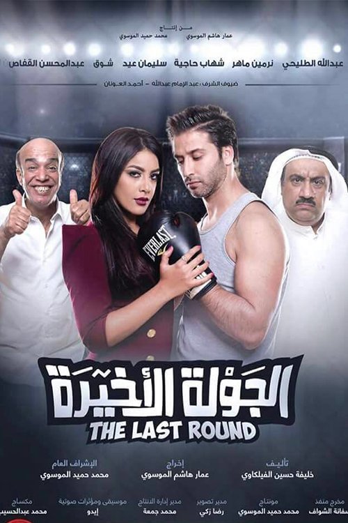 الجولة الأخيرة — постер