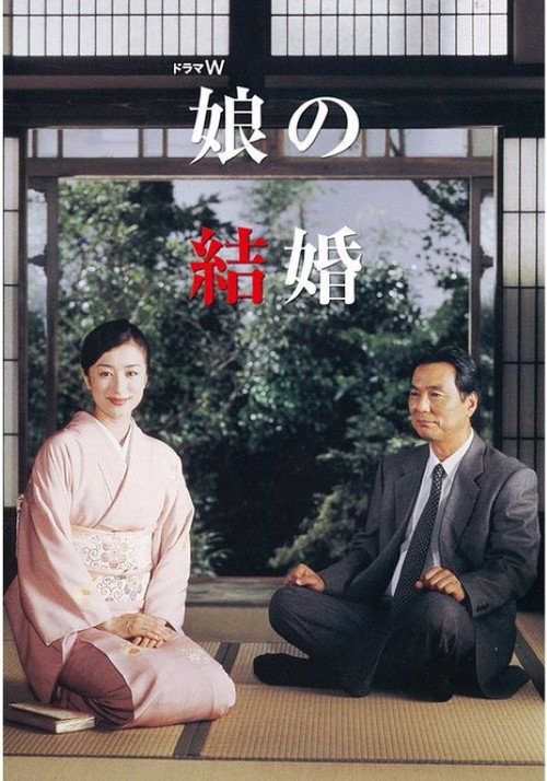 娘の結婚 — постер
