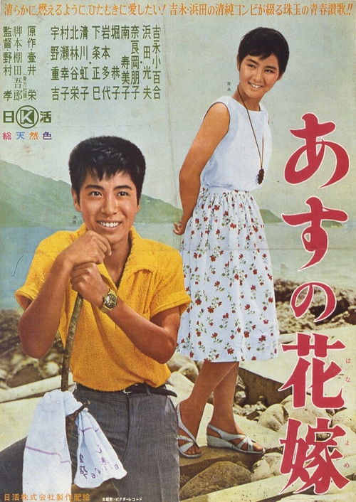 あすの花嫁 — постер