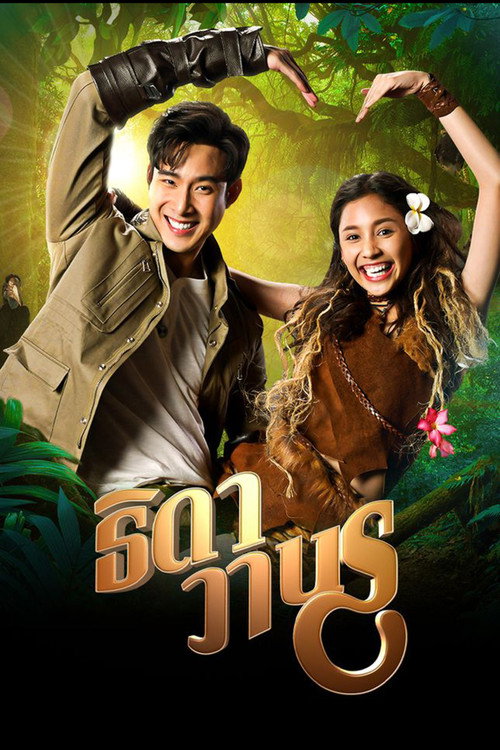 ธิดาวานร — постер