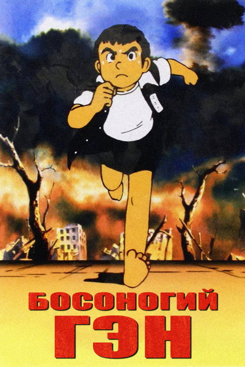Босоногий Гэн — постер