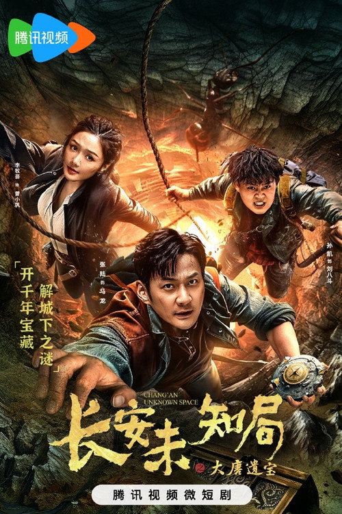长安未知局之大唐遗宝 — постер