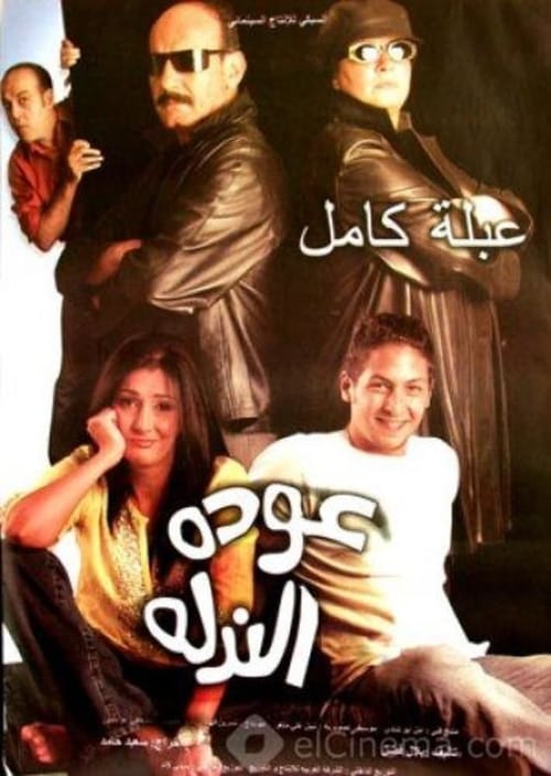 عودة الندلة — постер