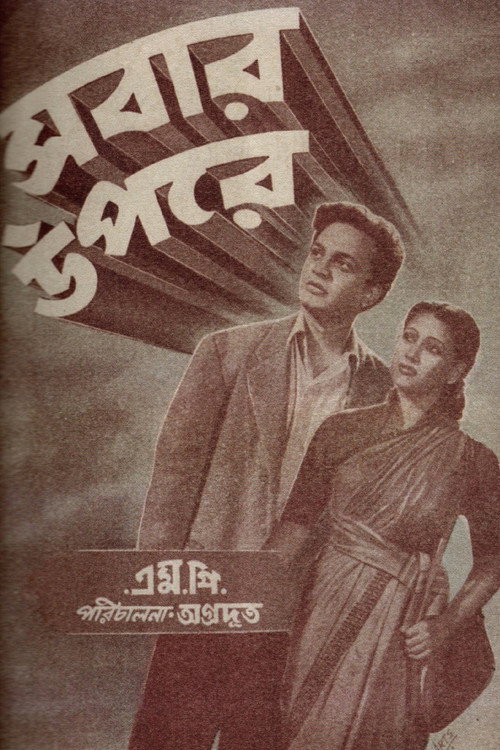 সবার উপরে — постер