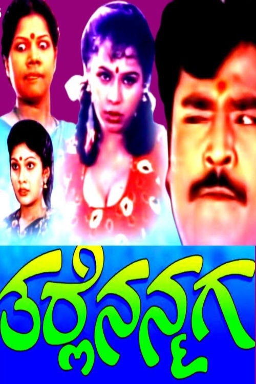 ತರ್ಲೆ ನನ್ಮಗ — постер