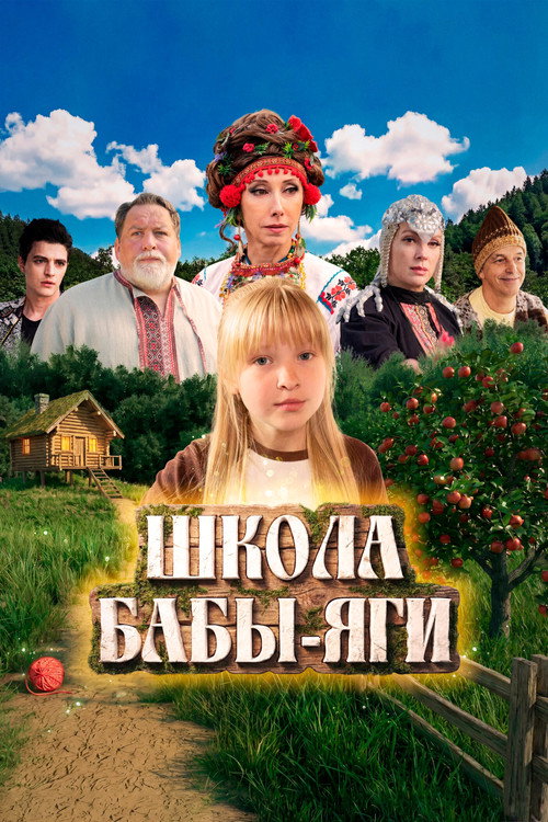 Школа Бабы-Яги — постер