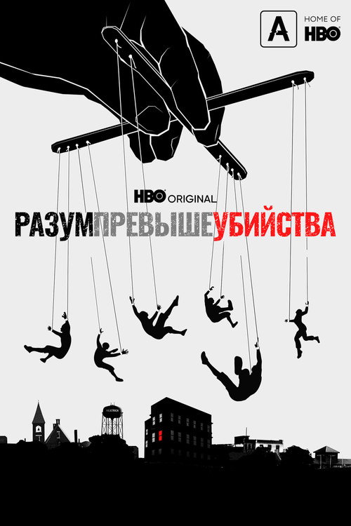 Разум превыше убийства — постер