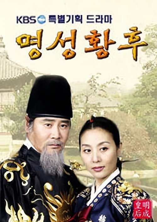 명성황후 — постер