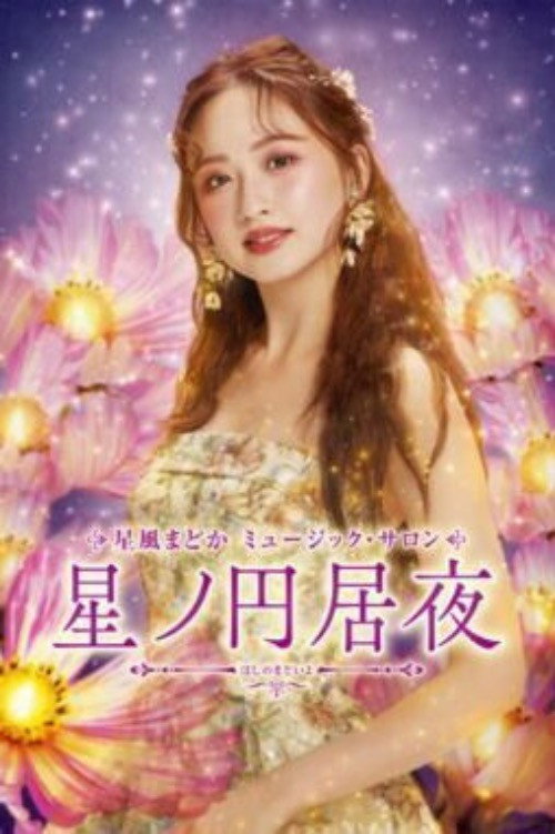 星風まどか　ミュージック・サロン『星ノ円居夜（ほしのまどいよ） — постер