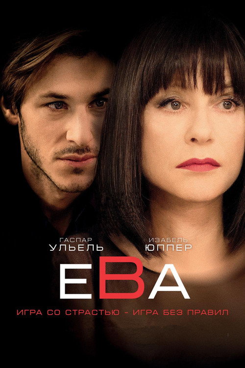 Ева — постер