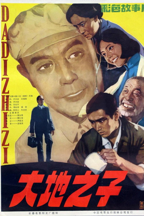 大地之子 — постер