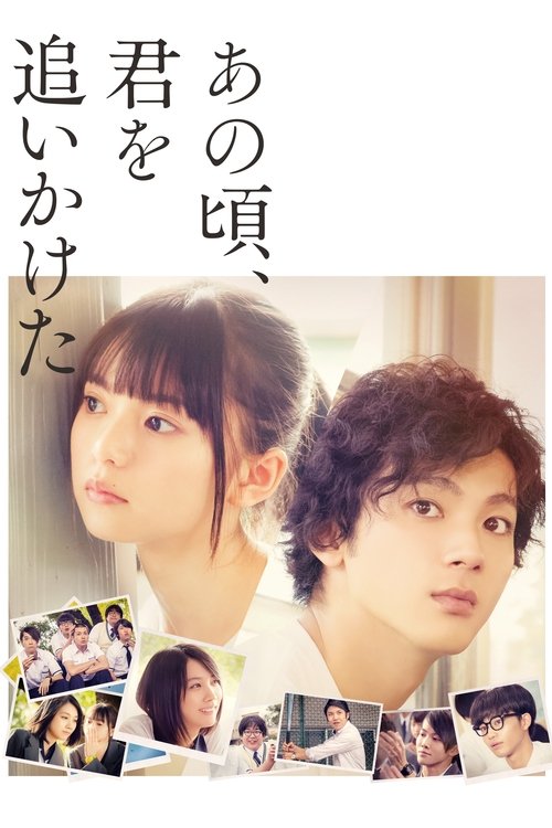 あの頃、君を追いかけた — постер