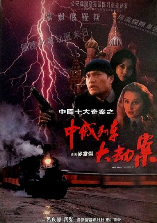 中俄列車大劫案 — постер