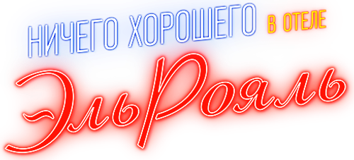 Ничего хорошего в отеле «Эль рояль» — логотип