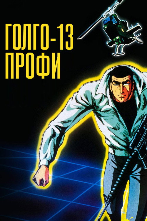 Голго 13: профессионал — постер