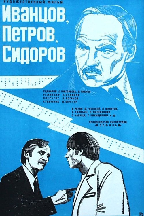 Иванцов, Петров, Сидоров... — постер