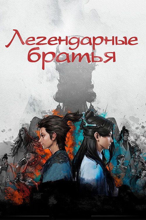 Легендарные братья — постер