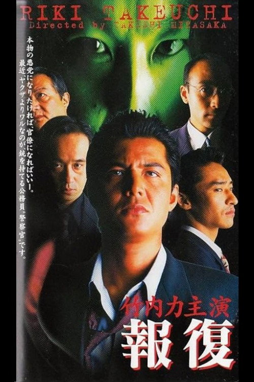 報復　RETALIATION — постер