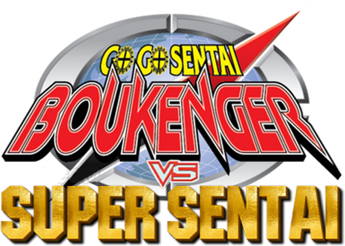 轟轟戦隊ボウケンジャー VS スーパー戦隊 — логотип