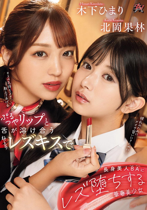 ぷるつやリップと舌が溶け合うねっとりレズキスで長身美人BAにレズ堕ちする華奢美少女 — постер