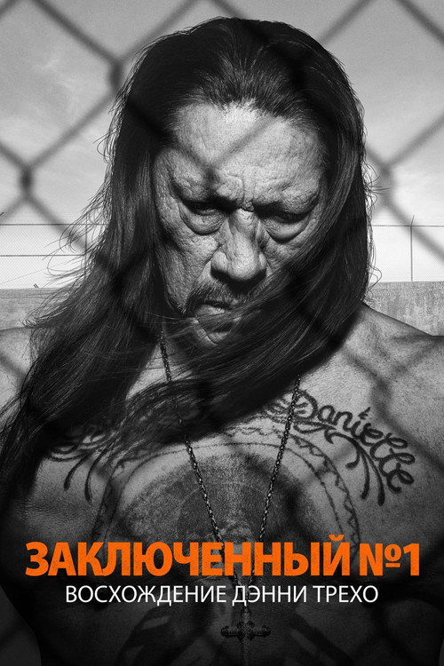 Заключённый №1: Восхождение Дэнни Трехо — постер