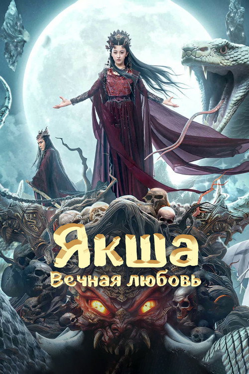 Якша: Вечная любовь — постер