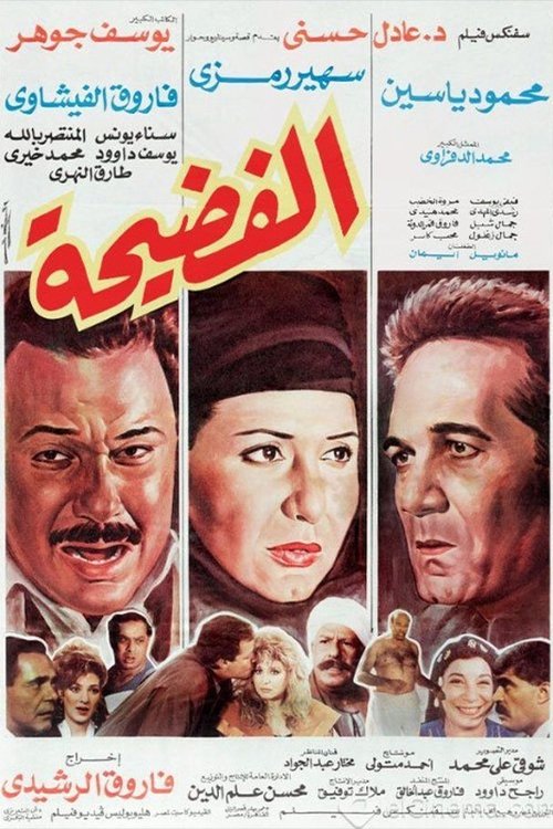 الفضيحة — постер