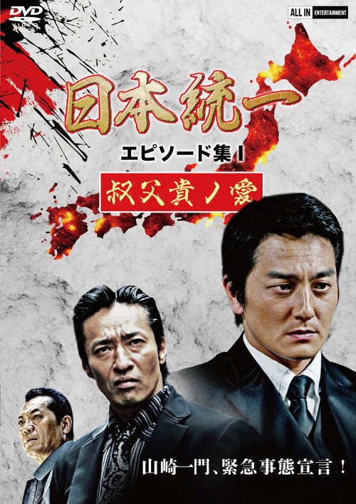 日本統一 エピソード集 I 叔父貴ノ愛 — постер