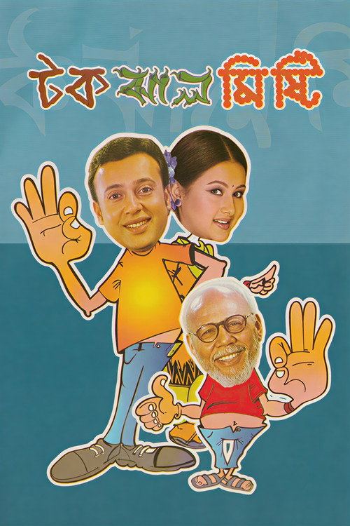 টক ঝাল মিষ্টি — постер